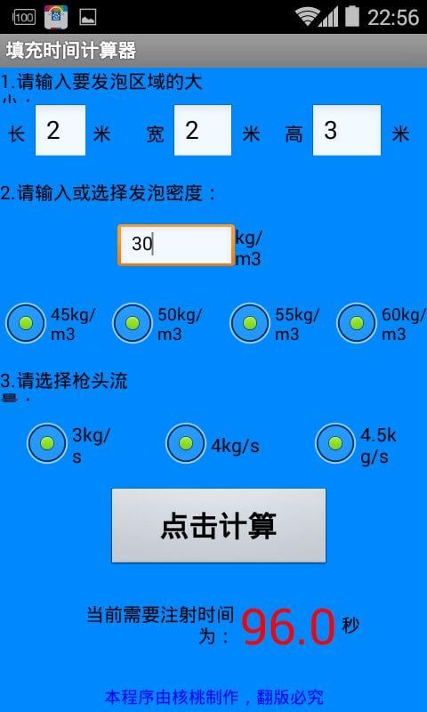 填充时间计算器截图1