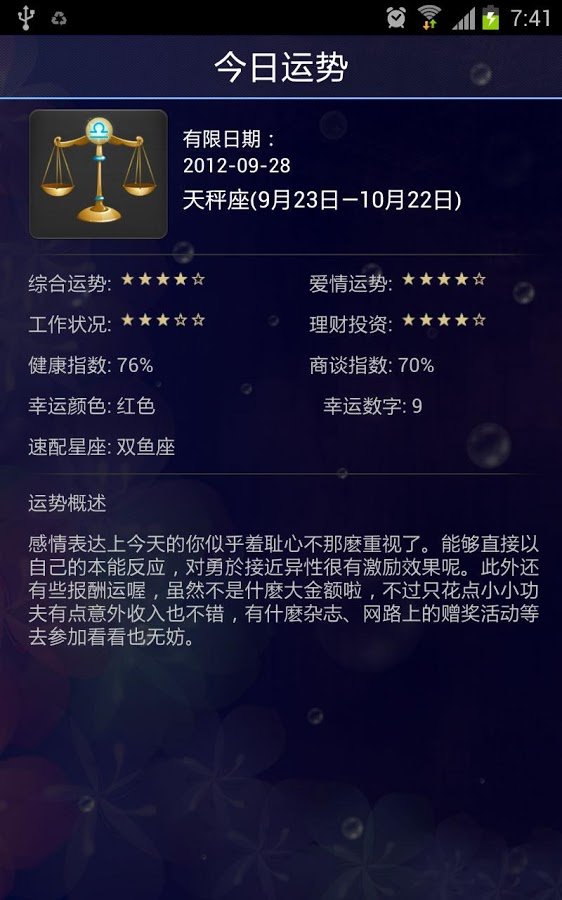 星座(运势、爱情)截图4
