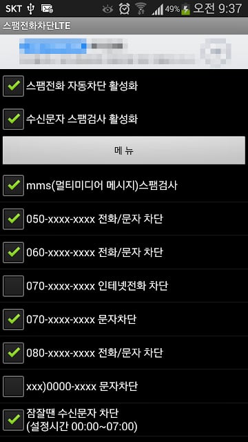 스팸전화차단LTE [LTE버전]截图3