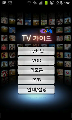 씨앤앰TV가이드截图6