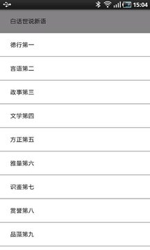 白话世说新语截图