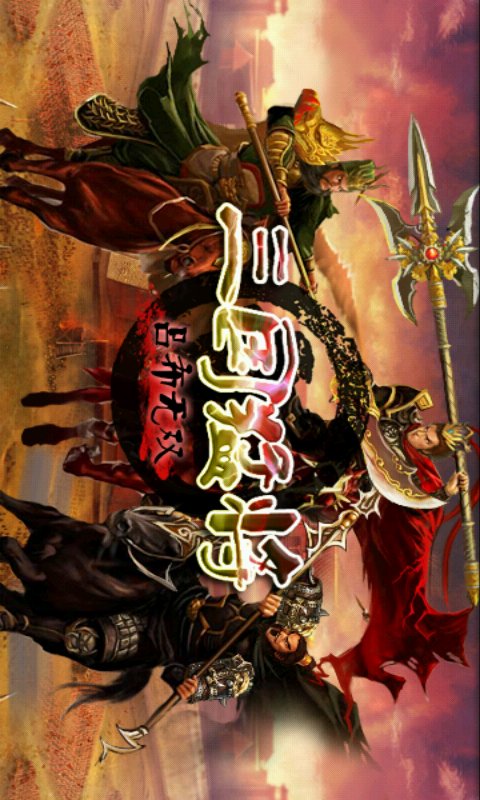 三国猛将-吕布无双截图3