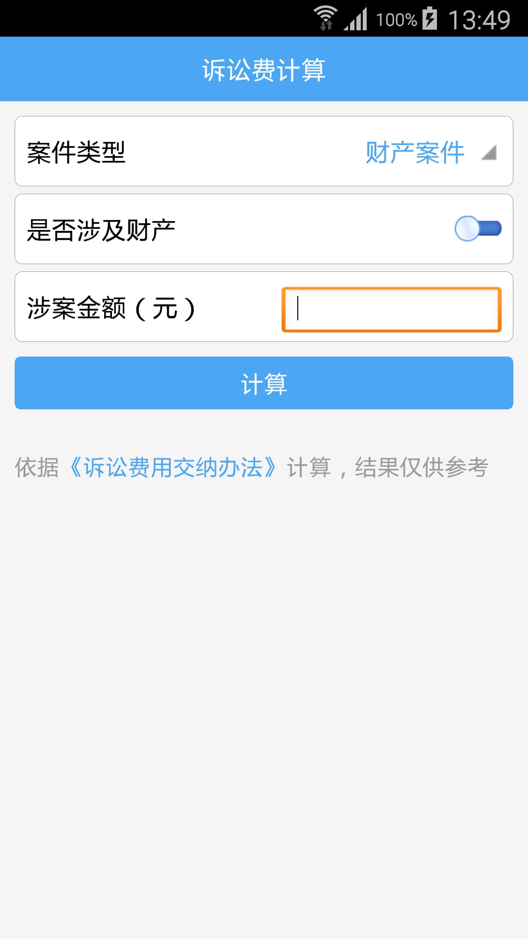 律师费计算截图2