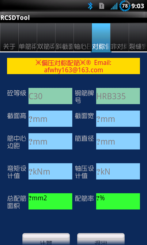 混凝土结构设计工具截图2