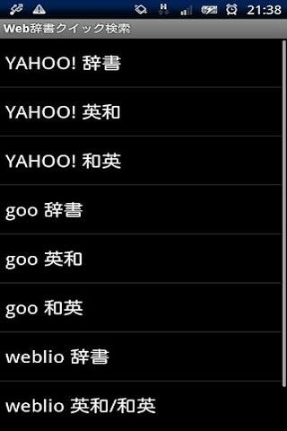 Web辞书クイックサーチ截图5