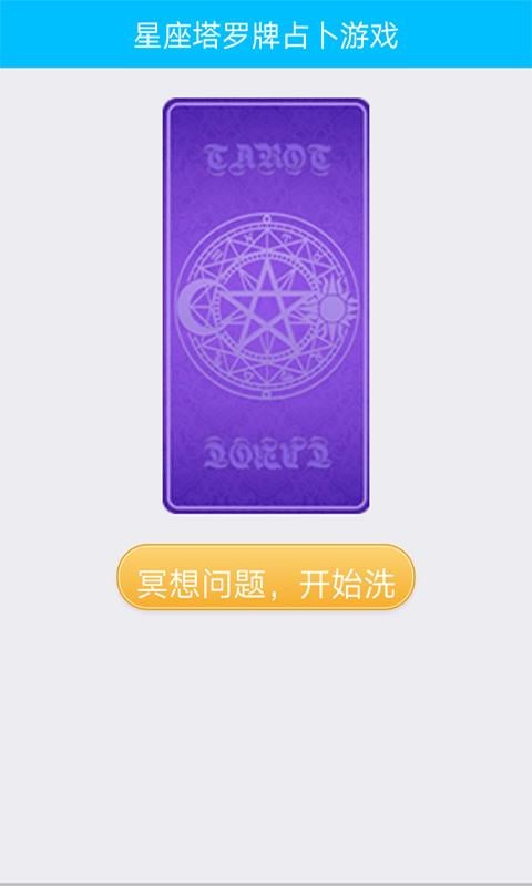 星座塔罗牌占卜游戏截图2