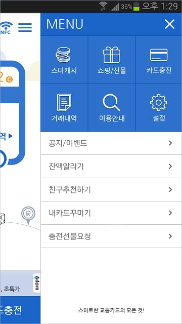 스마터치(교통카드잔액조회/충전/결제/NFC)截图9