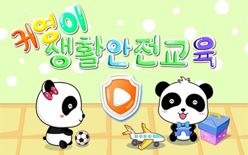 귀염이 생활안전교육(BabyBus)截图5