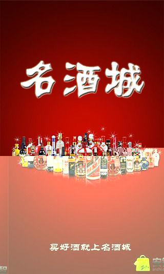 名酒城截图2