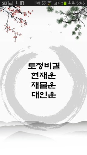 2014 신년운세 토정비결截图3