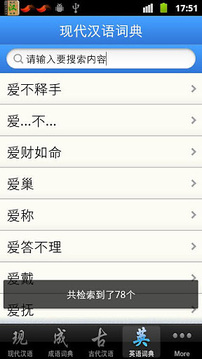 现代汉语词典权威版截图
