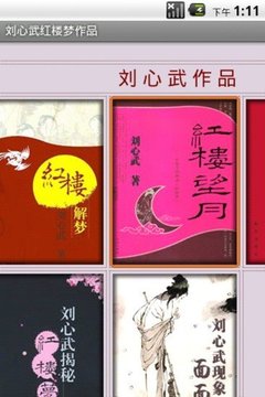 刘心武红楼梦作品截图