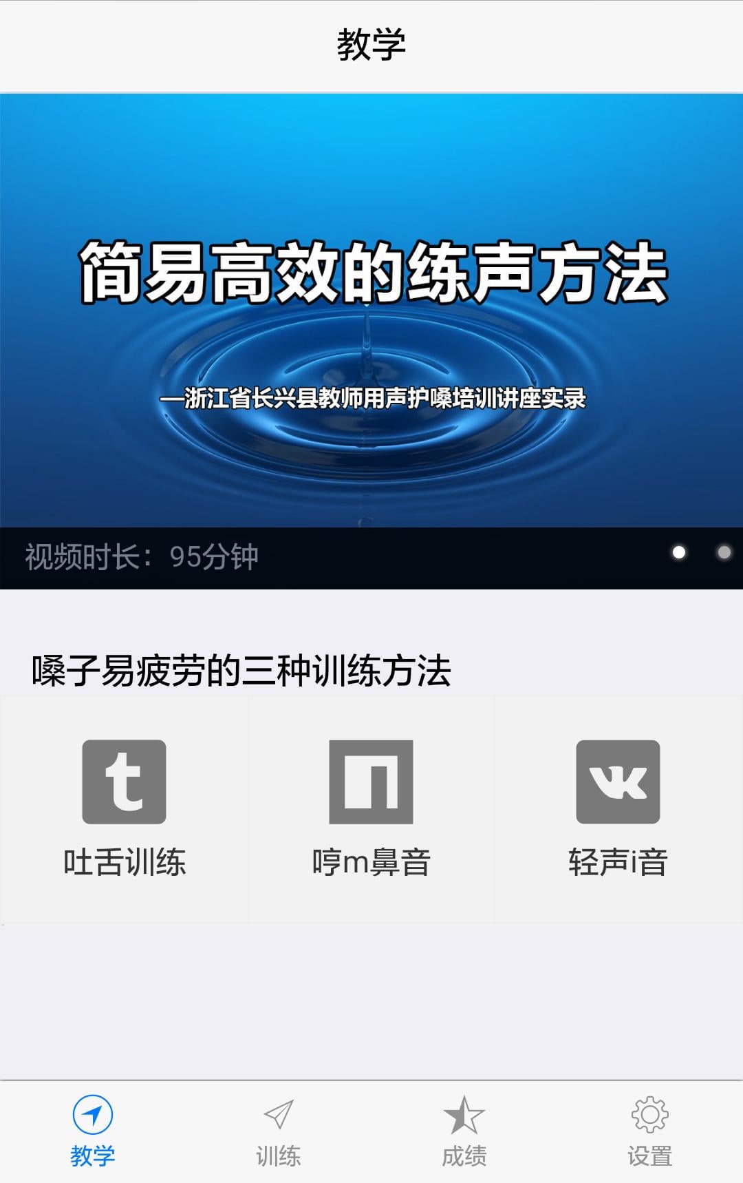 嗓音训练截图3