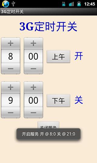3G定时开关截图1