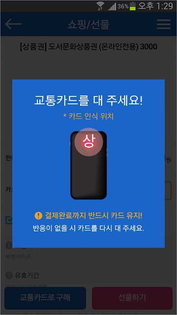 스마터치(교통카드잔액조회/충전/결제/NFC)截图6