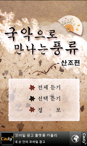传统音乐迎接优雅（sanjopyeon） - 免费 -截图1