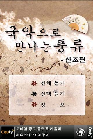 传统音乐迎接优雅（sanjopyeon） - 免费 -截图3