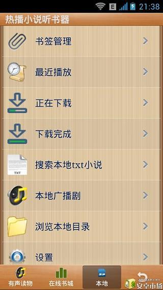 热播小说听书器截图3