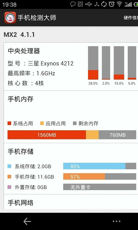 手机检测专家截图2