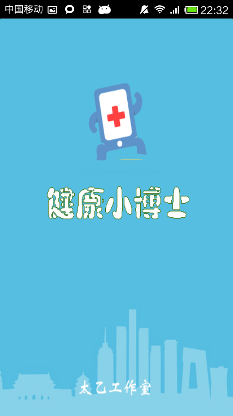 健康小博士截图4