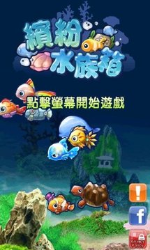 缤纷水族箱截图