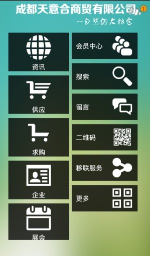 成都天意合商贸有限公司截图1