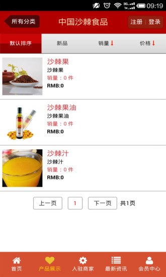 中国沙棘食品截图5