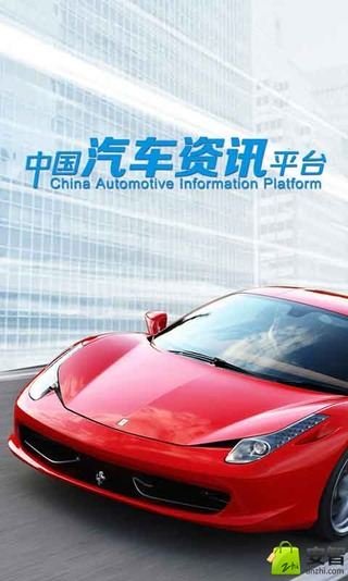 中国汽车资讯平台截图2
