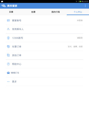 高铁管家HD截图5