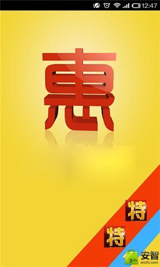 特惠网截图4