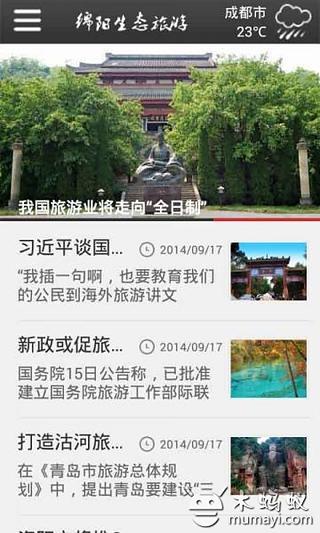 绵阳生态旅游截图4