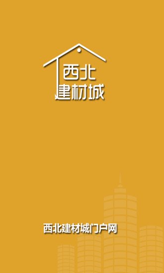 西北建材城截图2