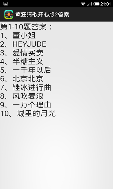 疯狂猜歌开心版2答案截图2