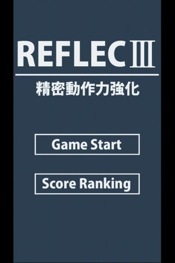 REFLECⅢ -精密动作力强化-截图6