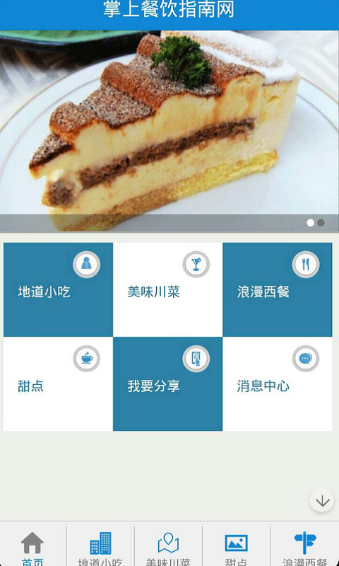 掌上餐饮指南网截图1