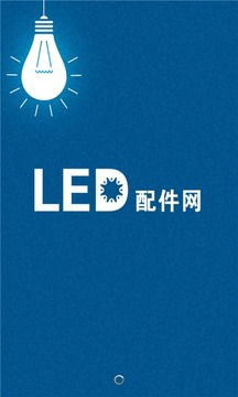 LED配件网截图