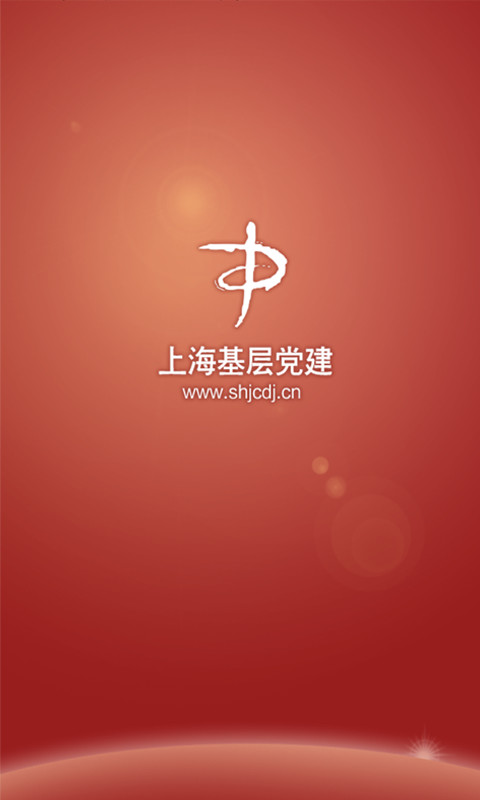 上海基层党建网截图1