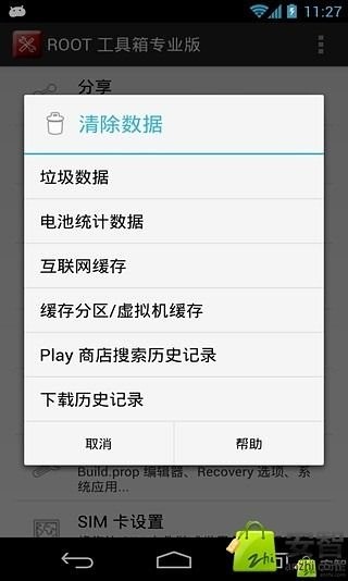 ROOT 工具箱截图4