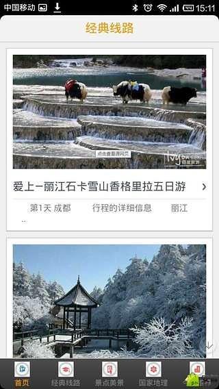 西南旅游门户截图4