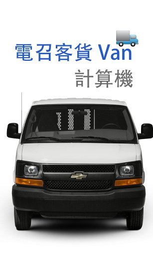 电召客货 Van 计算机截图1