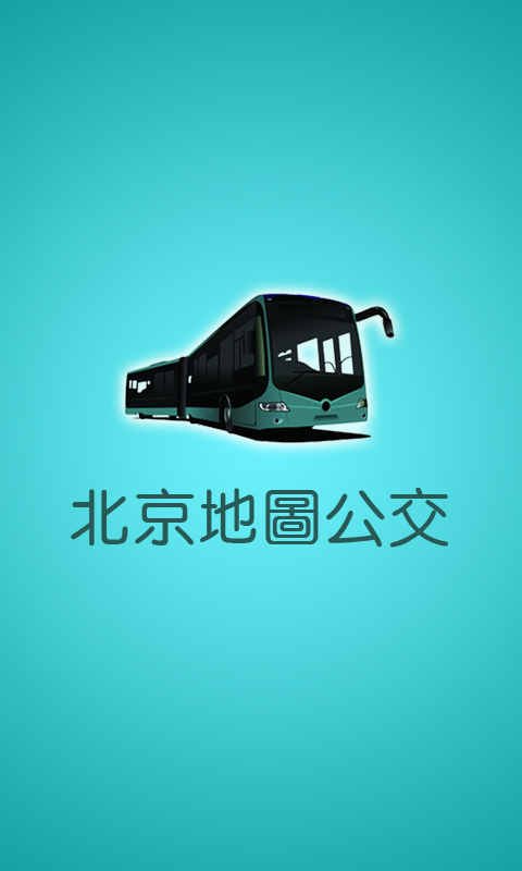 北京地图公交截图2