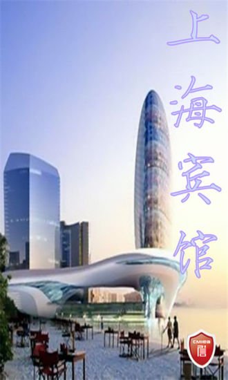 上海宾馆截图6