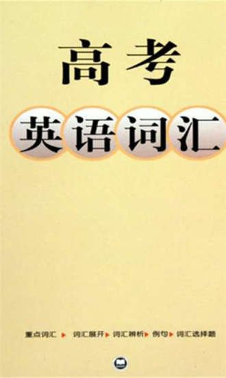 高考英语词汇3500词截图2