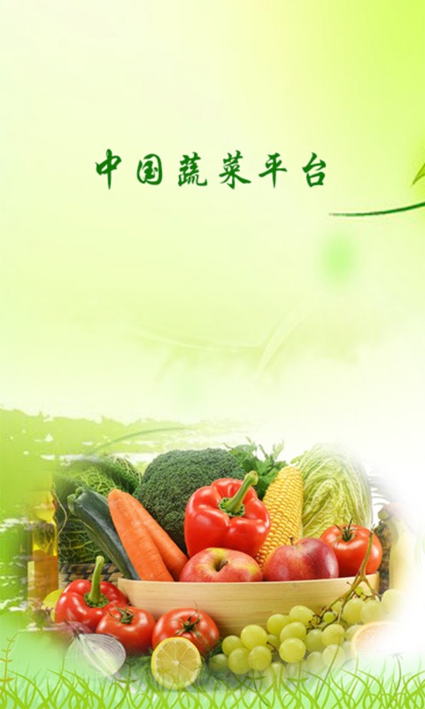 中国蔬菜平台截图4