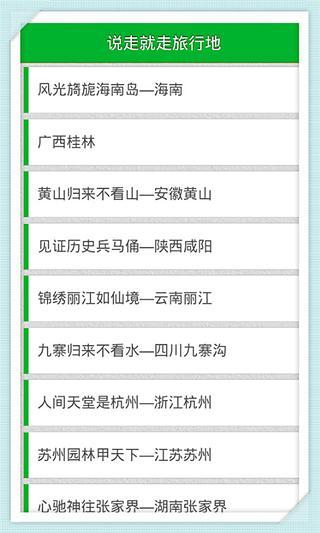 说走就走旅行地截图5