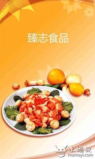 臻志食品截图3