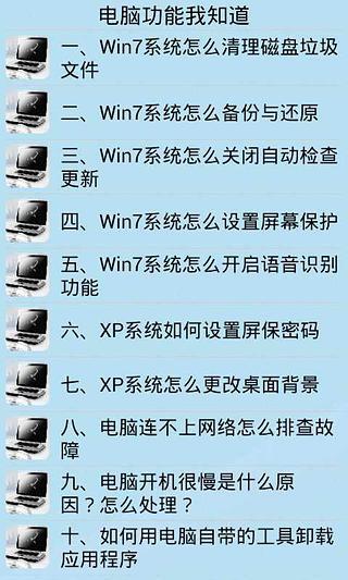 电脑功能我知道截图1