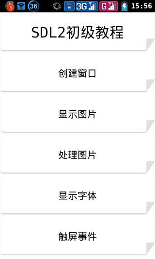 SDL2初级教程截图1