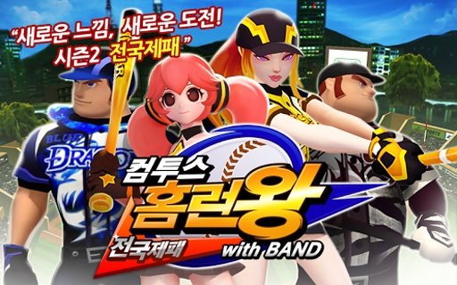 컴투스 홈런왕截图2