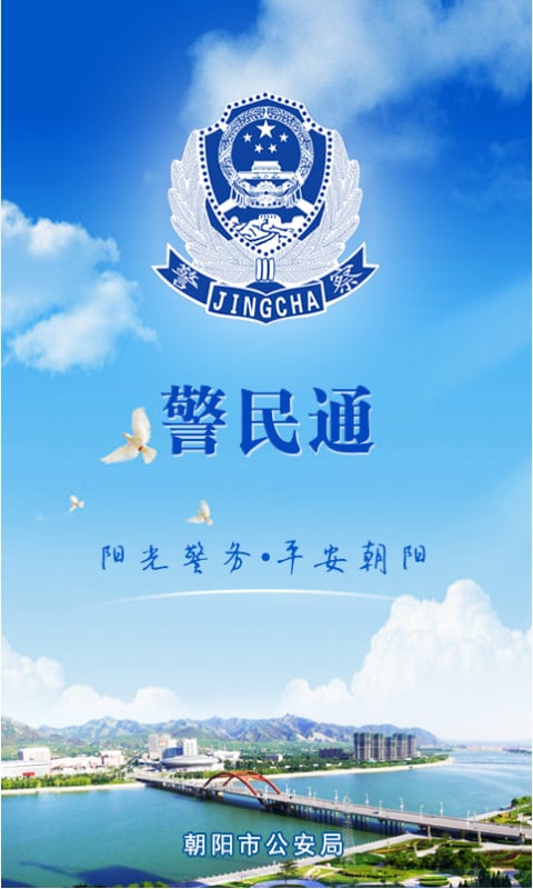 朝阳警民通截图1